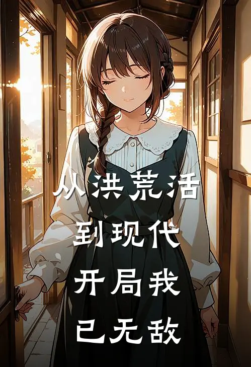 从洪荒活到现代：开局我已无敌