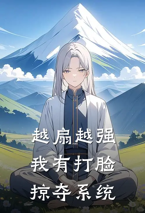 越扇越强：我有打脸掠夺系统