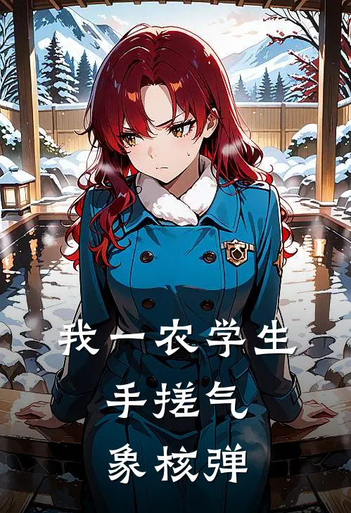 我一农学生，手搓气象核弹