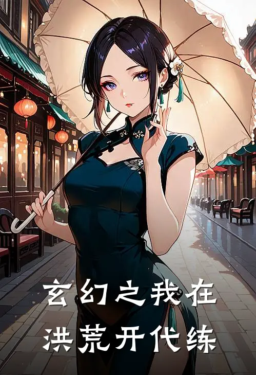 玄幻之我在洪荒开代练