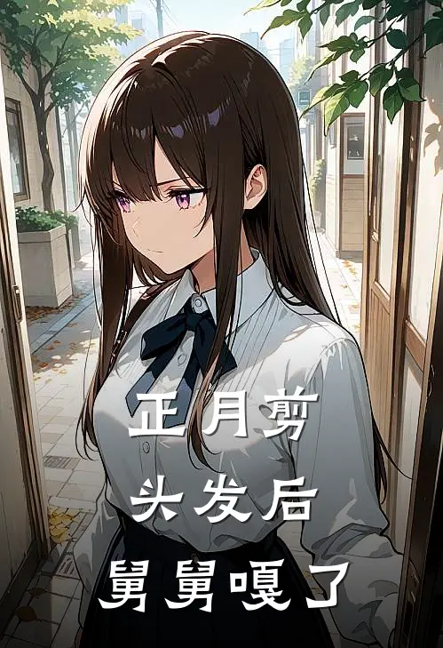 正月剪头发后，舅舅嘎了