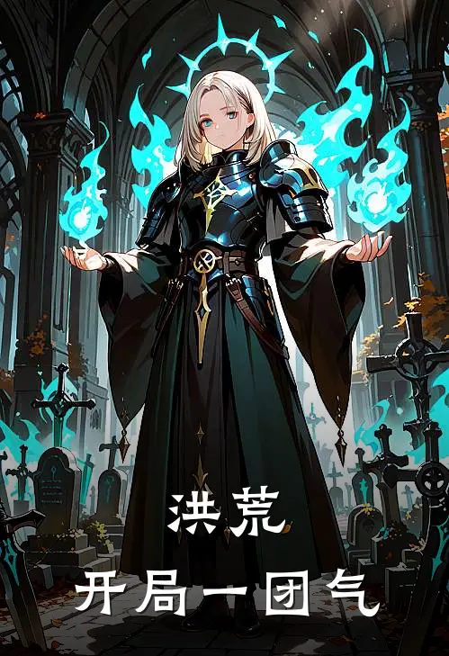 洪荒，开局一团气