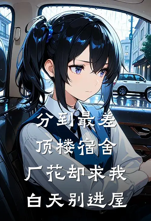 分到最差顶楼宿舍，厂花却求我白天别进屋