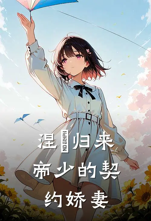 涅槃归来：帝少的契约娇妻