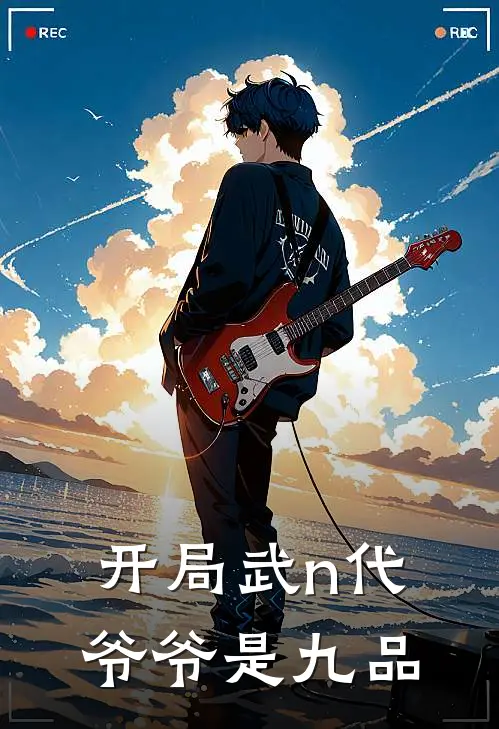 开局武n代，爷爷是九品