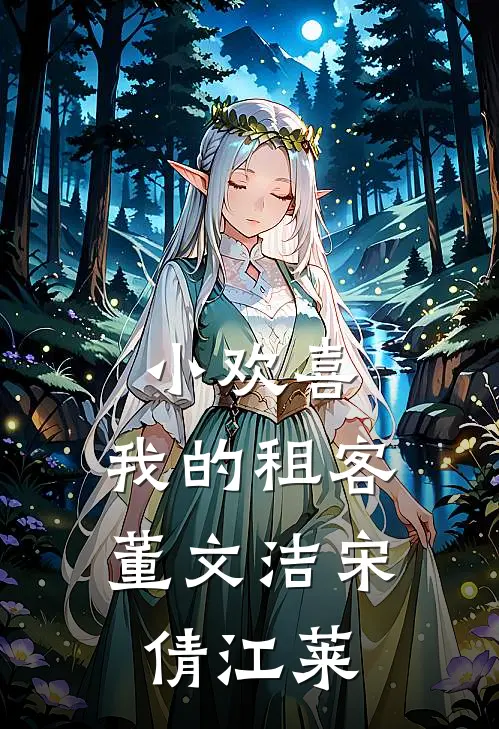 小欢喜：我的租客董文洁宋倩江莱