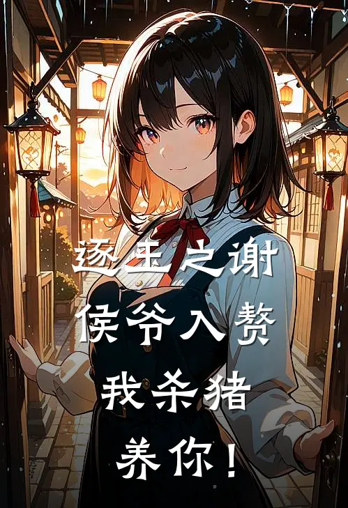 逐玉之谢侯爷入赘，我杀猪养你！