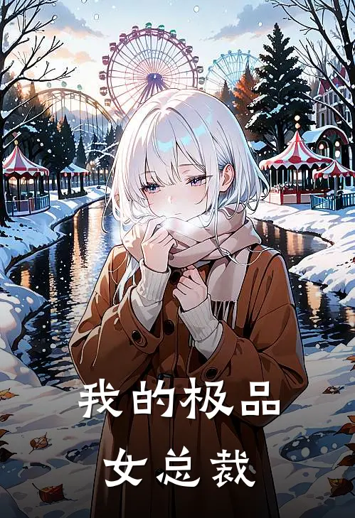 我的极品女总裁