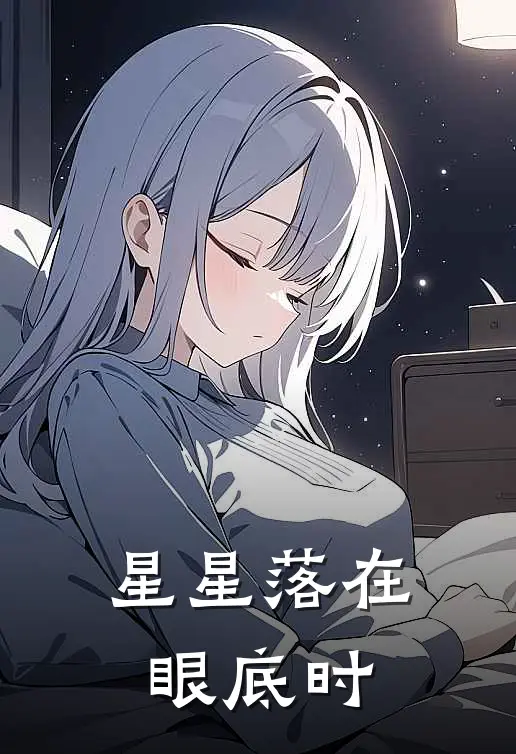 星星落在眼底时