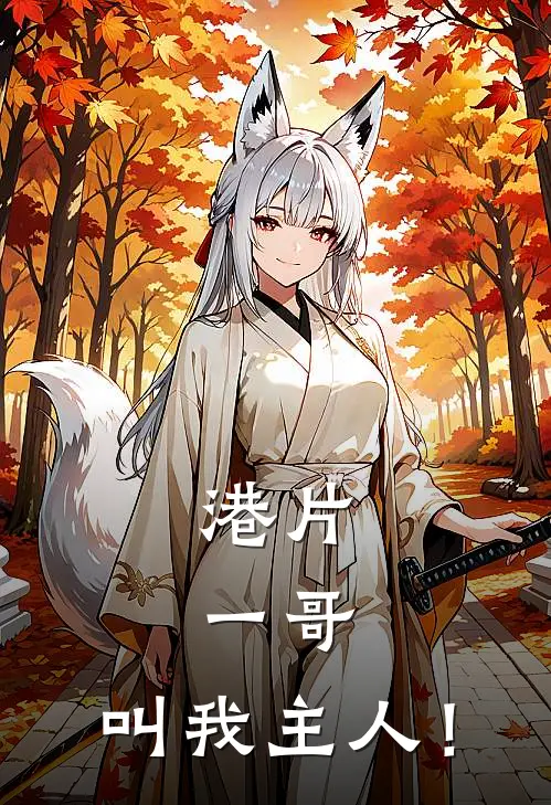 港片：一哥，叫我主人！