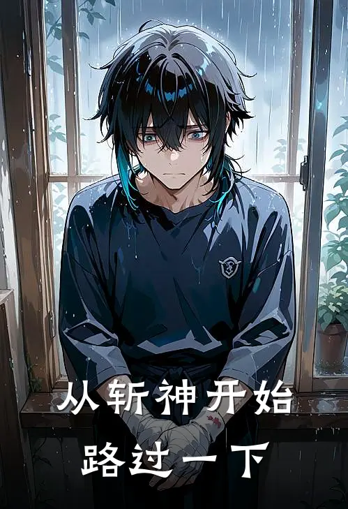 从斩神开始路过一下