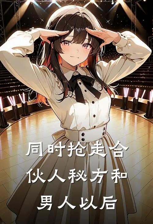 同时抢走合伙人秘方和男人以后