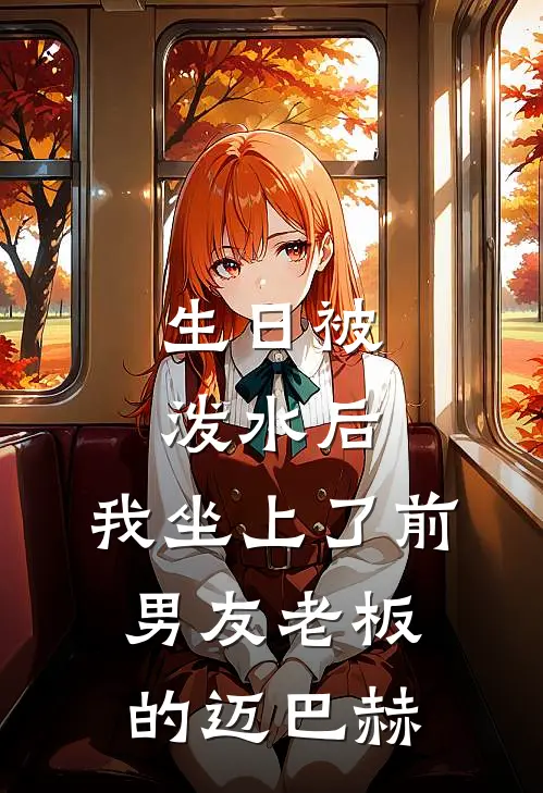 生日被泼水后，我坐上了前男友老板的迈巴赫