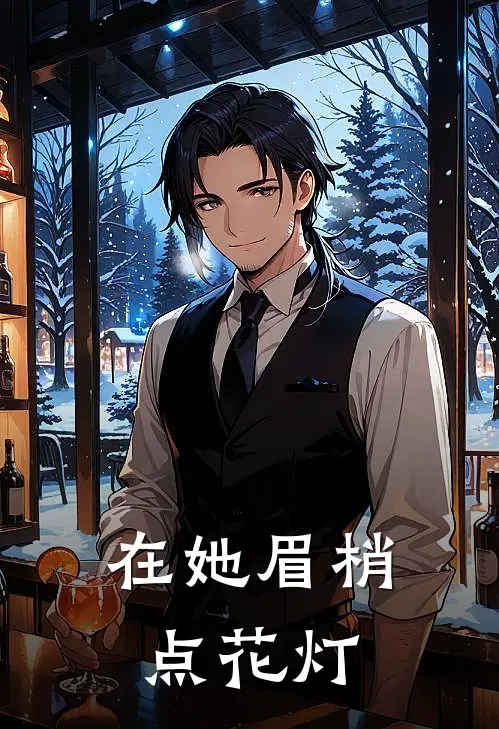 在她眉梢点花灯(明府黎明)火爆小说_《在她眉梢点花灯》明府黎明小说免费在线阅读