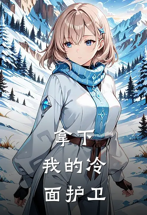 拿下，我的冷面护卫楚沧林潇潇完整版免费小说_全本免费完结小说拿下，我的冷面护卫楚沧林潇潇