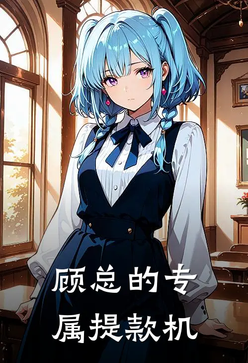 顾总的专属提款机