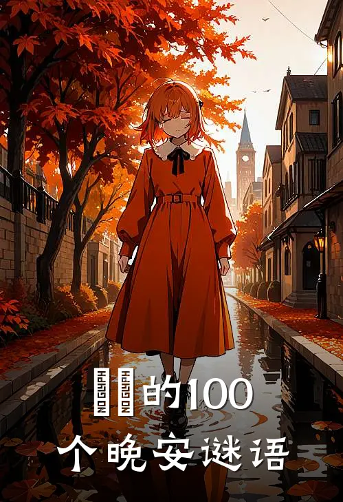 玥玥的100个晚安谜语