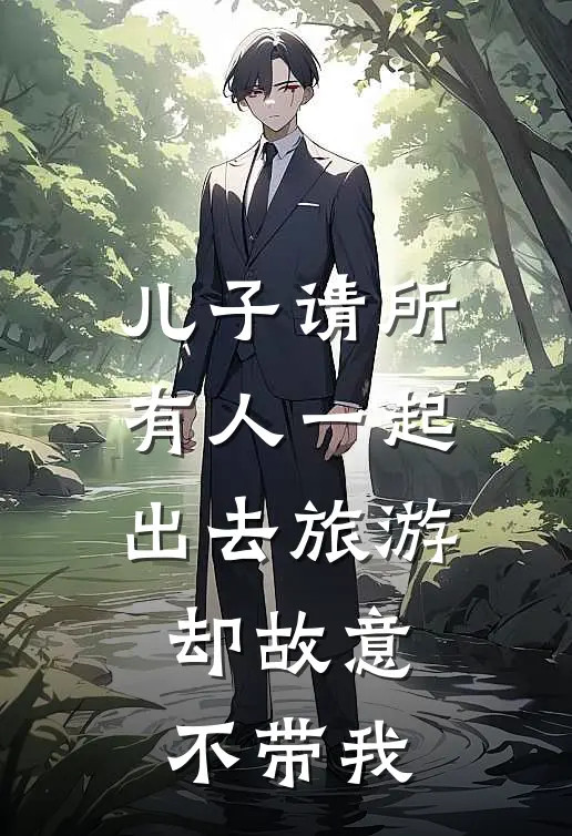 儿子请所有人一起出去旅游，却故意不带我