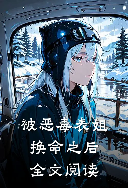 被恶毒表姐换命之后全文阅读
