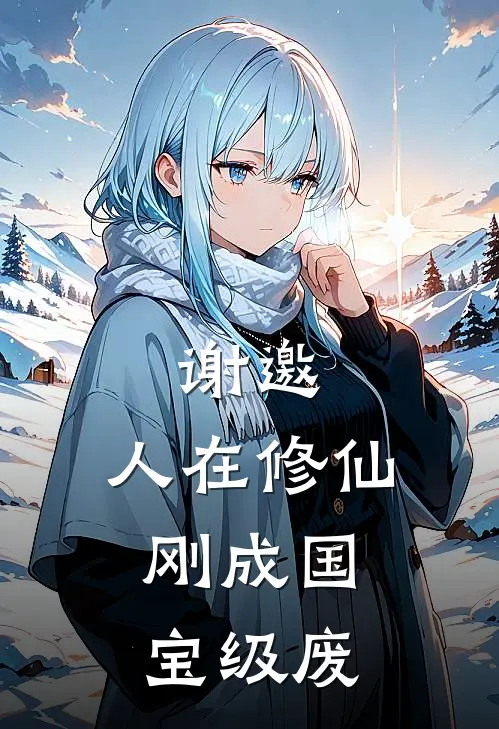 谢邀，人在修仙，刚成国宝级废