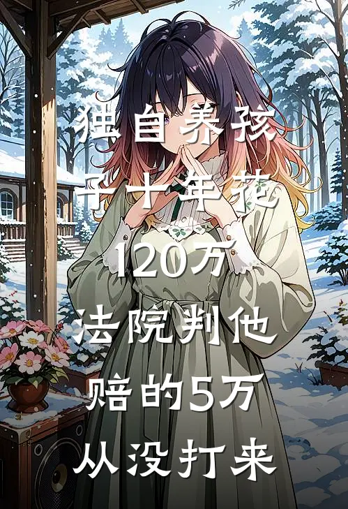 独自养孩子十年花120万，法院判他赔的5万从没打来