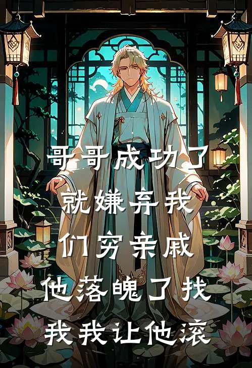 哥哥成功了就嫌弃我们穷亲戚，他落魄了找我我让他滚