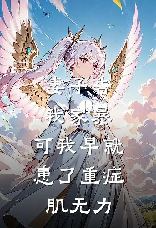 妻子告我家暴，可我早就患了重症肌无力