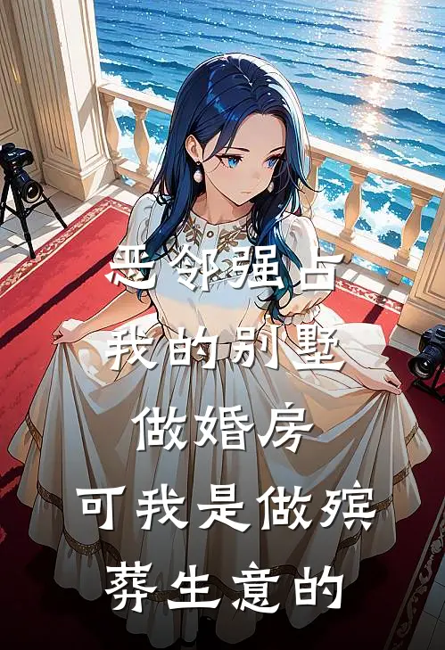 恶邻强占我的别墅做婚房，可我是做殡葬生意的大强孟曼最新好看小说_最新章节列表恶邻强占我的别墅做婚房，可我是做殡葬生意的(大强孟曼)