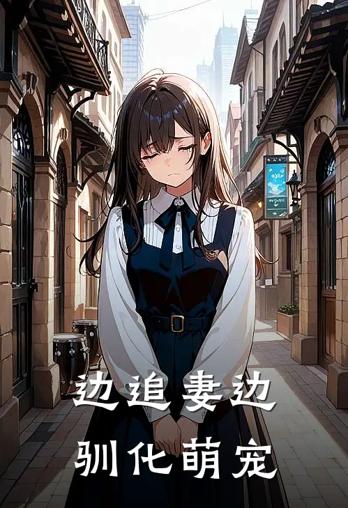 边追妻边驯化萌宠时淮裴听然完结版免费阅读_边追妻边驯化萌宠全章节免费在线阅读