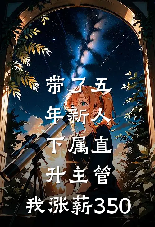 带了五年新人，下属直升主管，我涨薪350