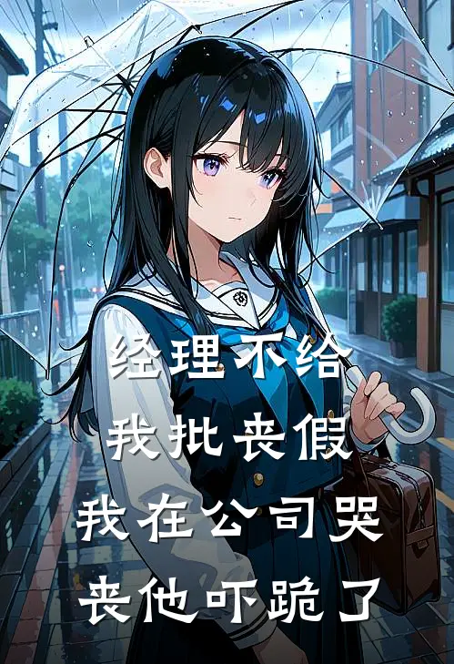 经理不给我批丧假，我在公司哭丧他吓跪了