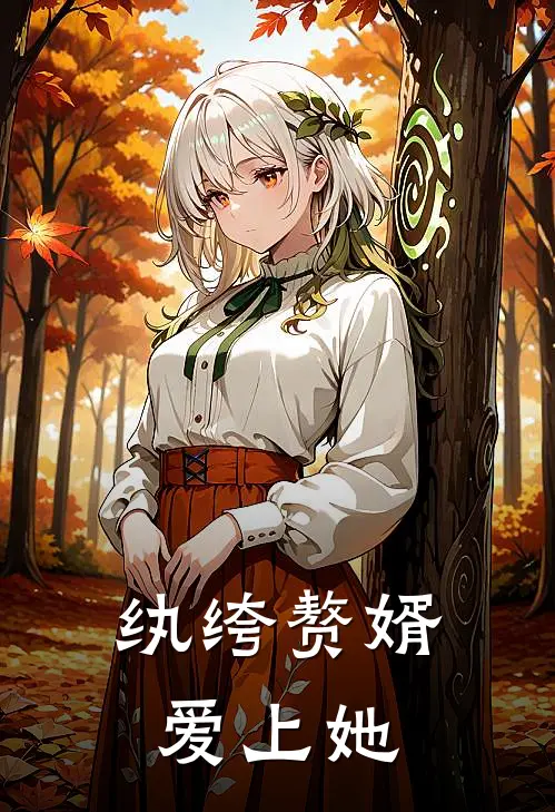 纨绔赘婿爱上她