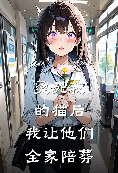 烫死我的猫后，我让他们全家陪葬