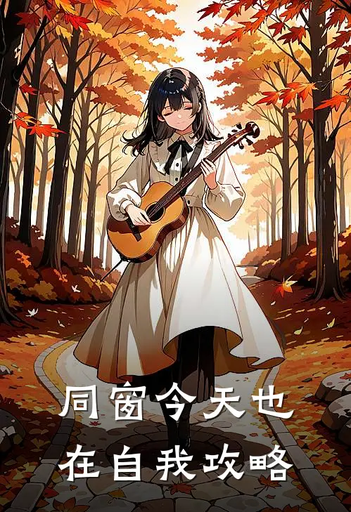 同窗今天也在自我攻略谢行舟行舟全文免费阅读_完结热门小说同窗今天也在自我攻略(谢行舟行舟)