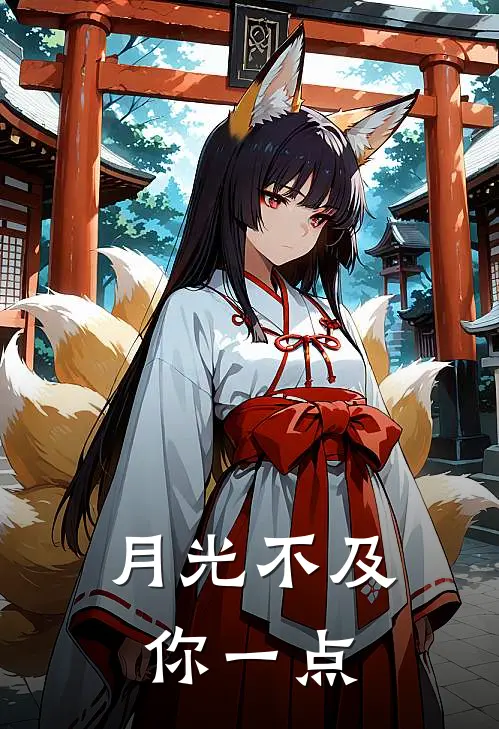 月光不及你一点