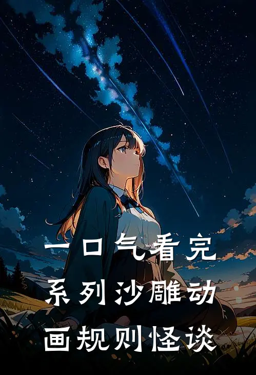 一口气看完系列沙雕动画规则怪谈