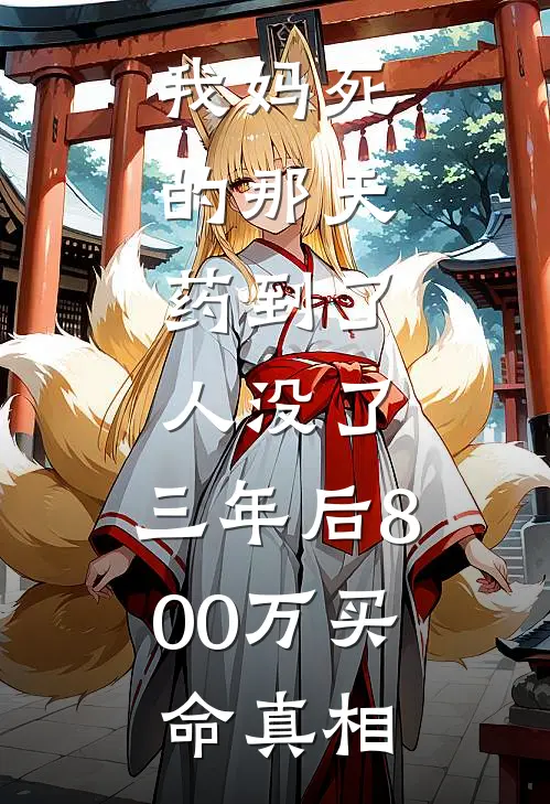 我妈死的那天，药到了，人没了。三年后800万买命真相(沈砚陈临)在线阅读免费小说_最新章节列表我妈死的那天，药到了，人没了。三年后800万买命真相(沈砚陈临)