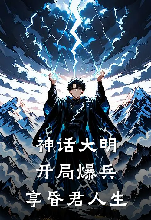 神话大明：开局爆兵，享昏君人生