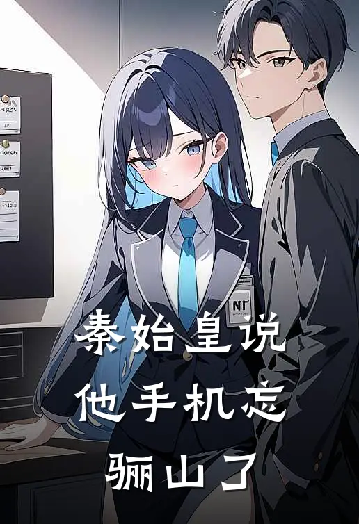 秦始皇说他手机忘骊山了