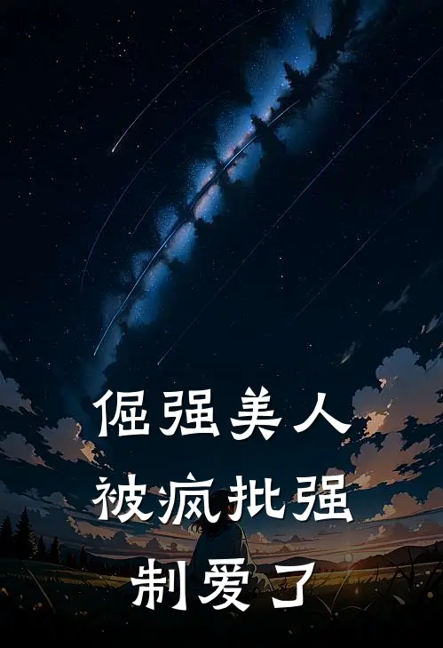 倔强美人，被疯批强制爱了