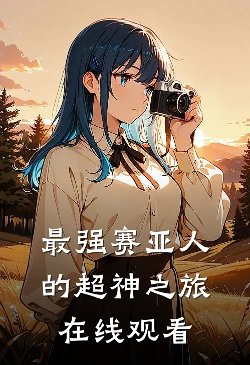 最强赛亚人的超神之旅在线观看