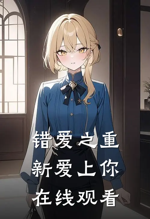 错爱之重新爱上你在线观看