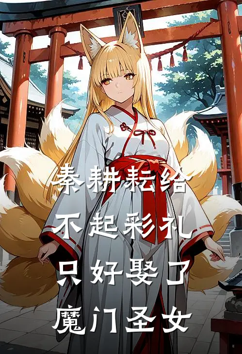 秦耕耘给不起彩礼,只好娶了魔门圣女