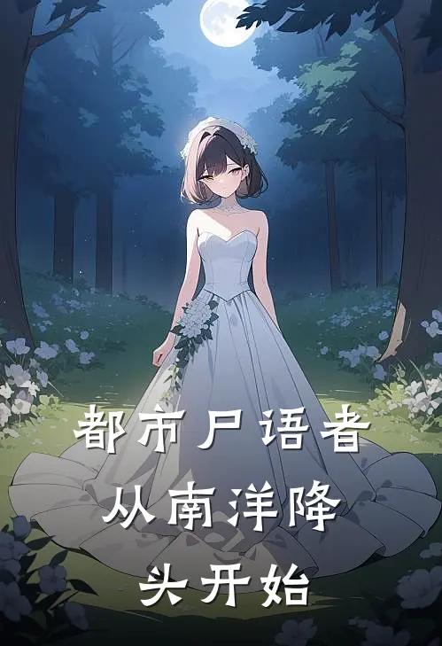 都市尸语者：从南洋降头开始