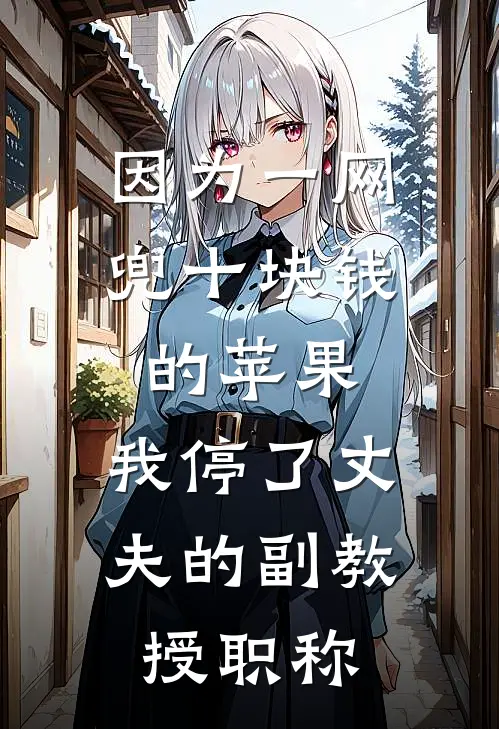 因为一网兜十块钱的苹果，我停了丈夫的副教授职称