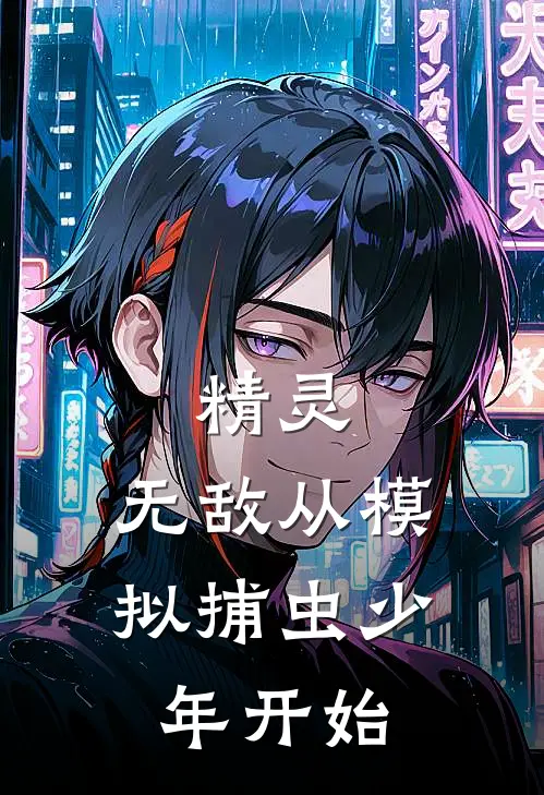 精灵：无敌从模拟捕虫少年开始