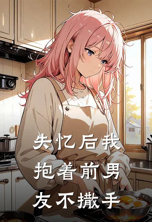 失忆后我抱着前男友不撒手