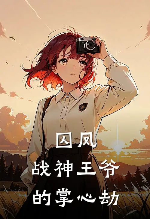 囚凤：战神王爷的掌心劫