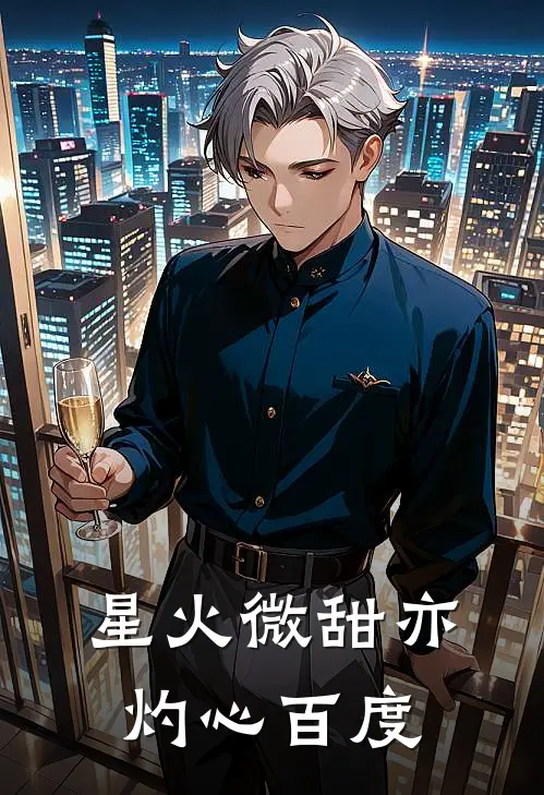 星火微甜亦灼心百度