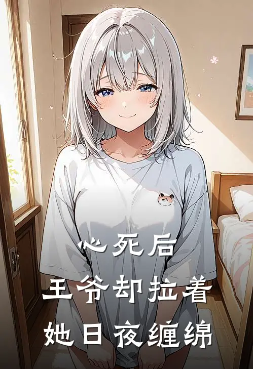 心死后，王爷却拉着她日夜缠绵